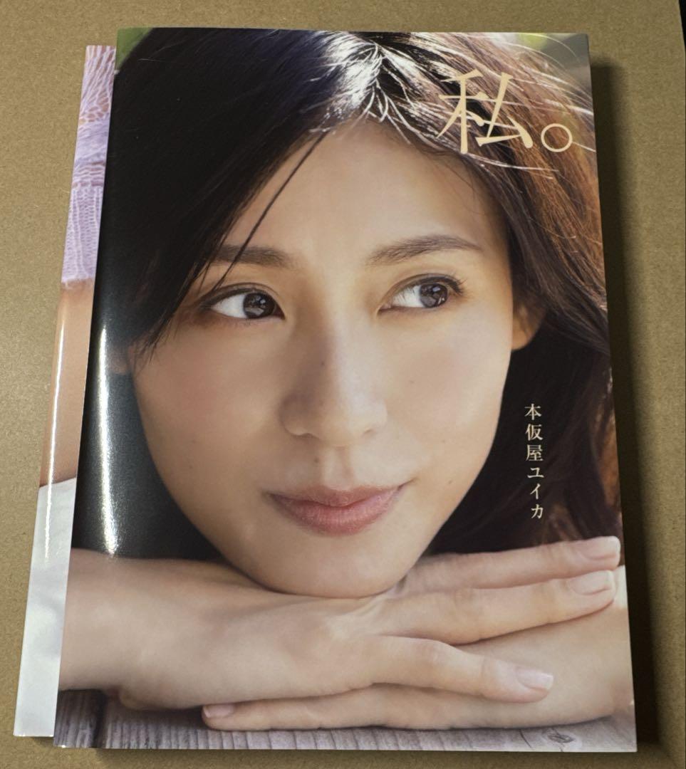 本仮屋ユイカ 写真集 『 私。 』 特装版2冊BOX Ver. Amazon.co.jp: （超なユーズド本）（特装版)本仮屋ユイカ 写真集