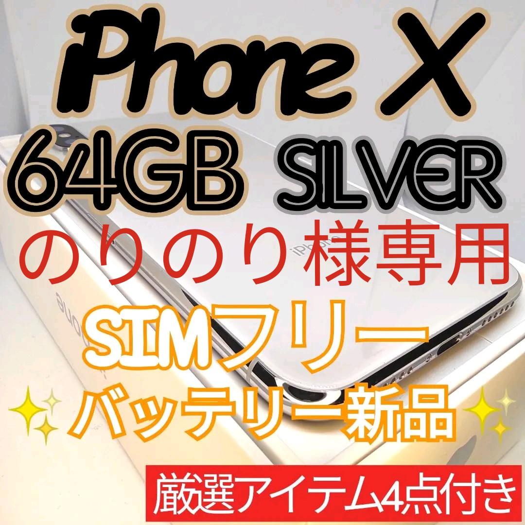 43%割引お気にいる のりのり様専用✨美品✨iPhoneX 本体 Silver 64GB 公式売れ筋 のり様専用 家庭用ゲーム本体