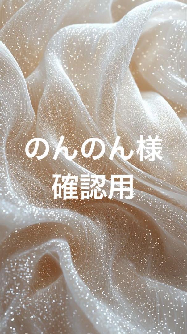 ご確認用