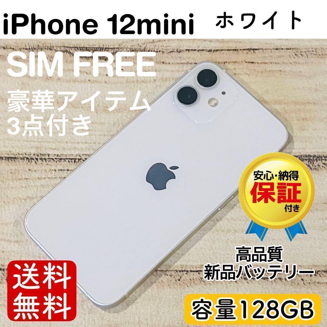 【美品】iPhone12mini ホワイト 128GB SIMフリー 本体