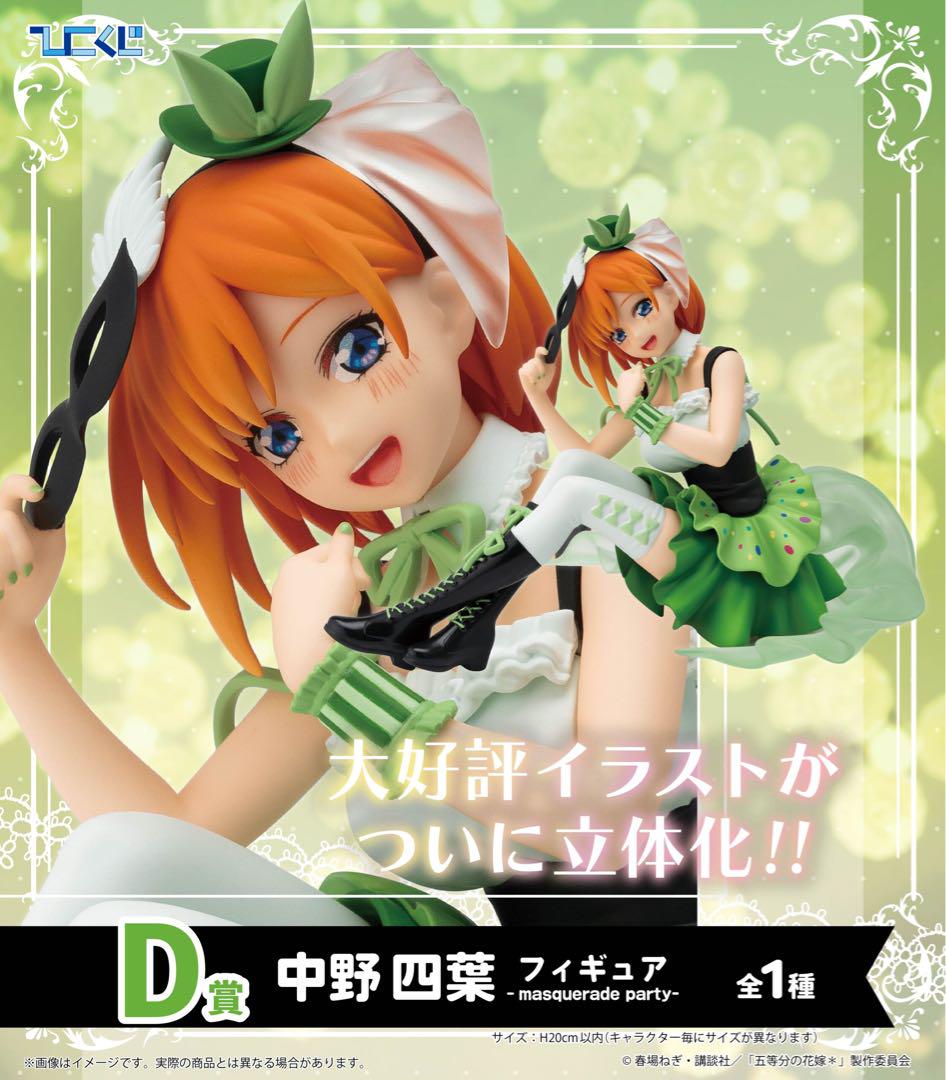 ひこくじ　中野四葉 D賞 フィギュア masquerade party ひこくじ 五等分の花嫁中野四葉 D賞 masquerade partyフィギュア