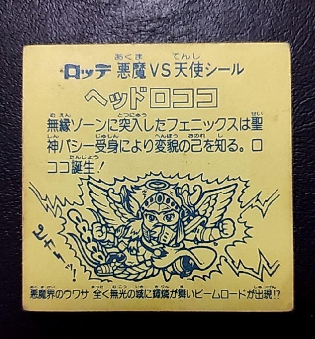 希少】 旧ビックリマン ビックリマン ヘッドロココ 裏面 濃い黄色 - メルカリ 希少】 旧ビックリマン ビックリマン ヘッドロココ 裏面 濃い黄色 - メルカリ