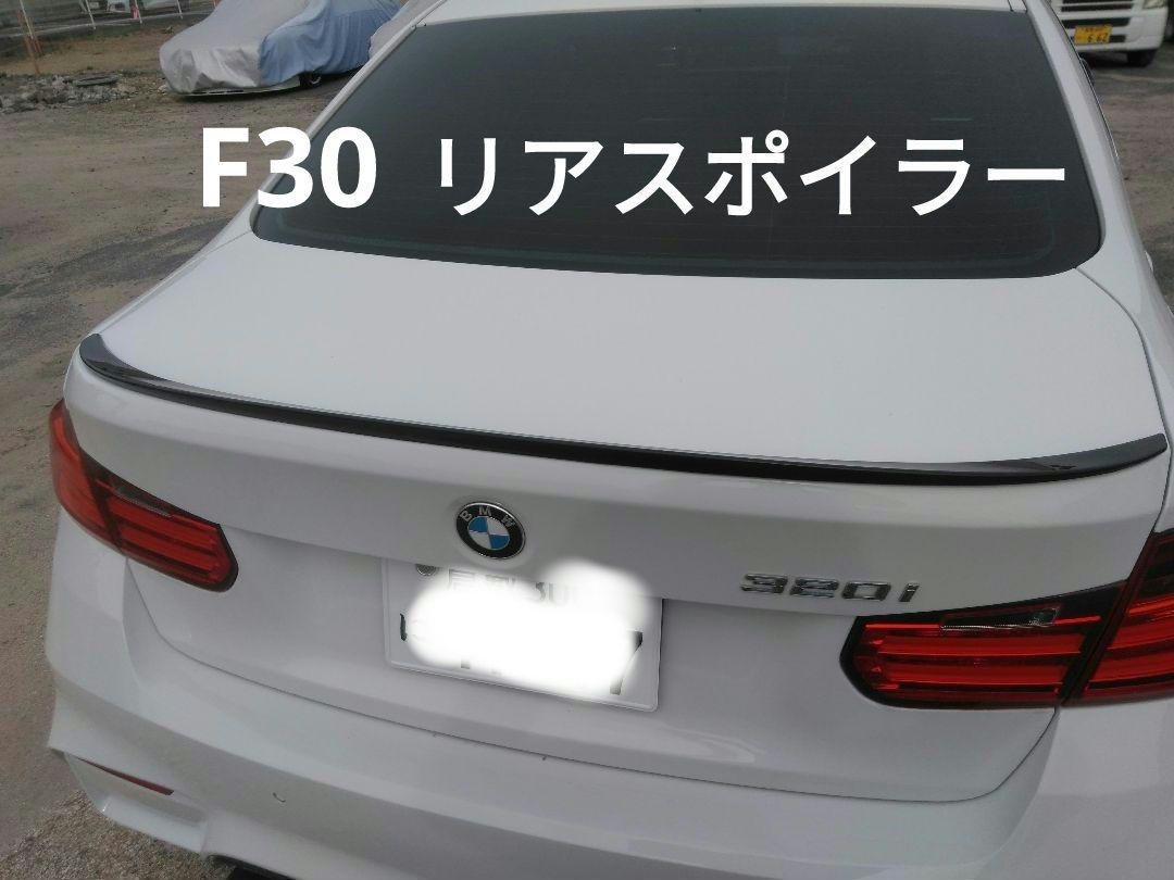 BMW F30 3シリーズリアスポイラー