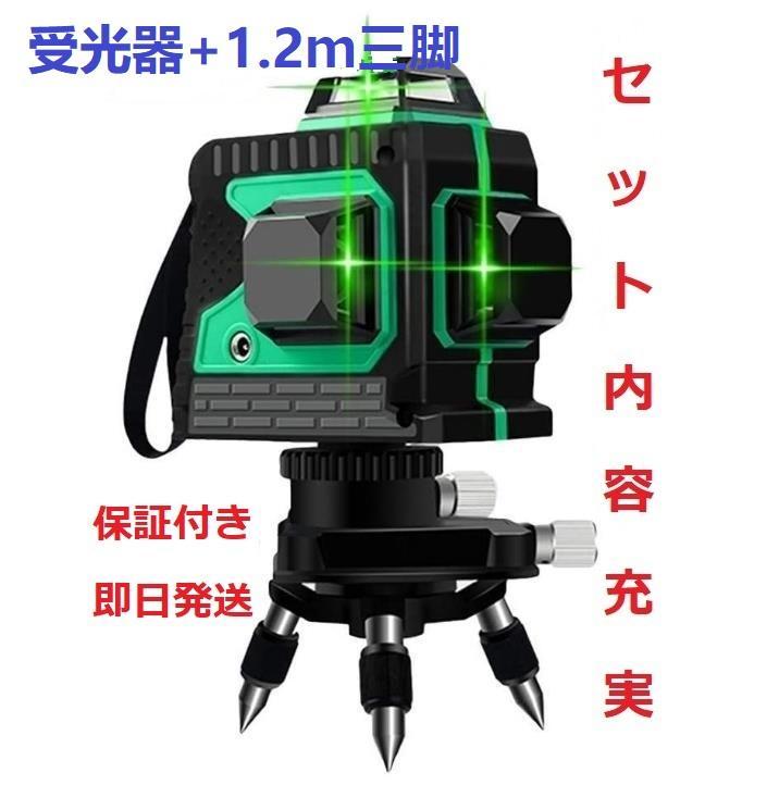 12ライン グリーン レーザー墨出し器平器 3D水/墨出し機/受光器と三脚付き