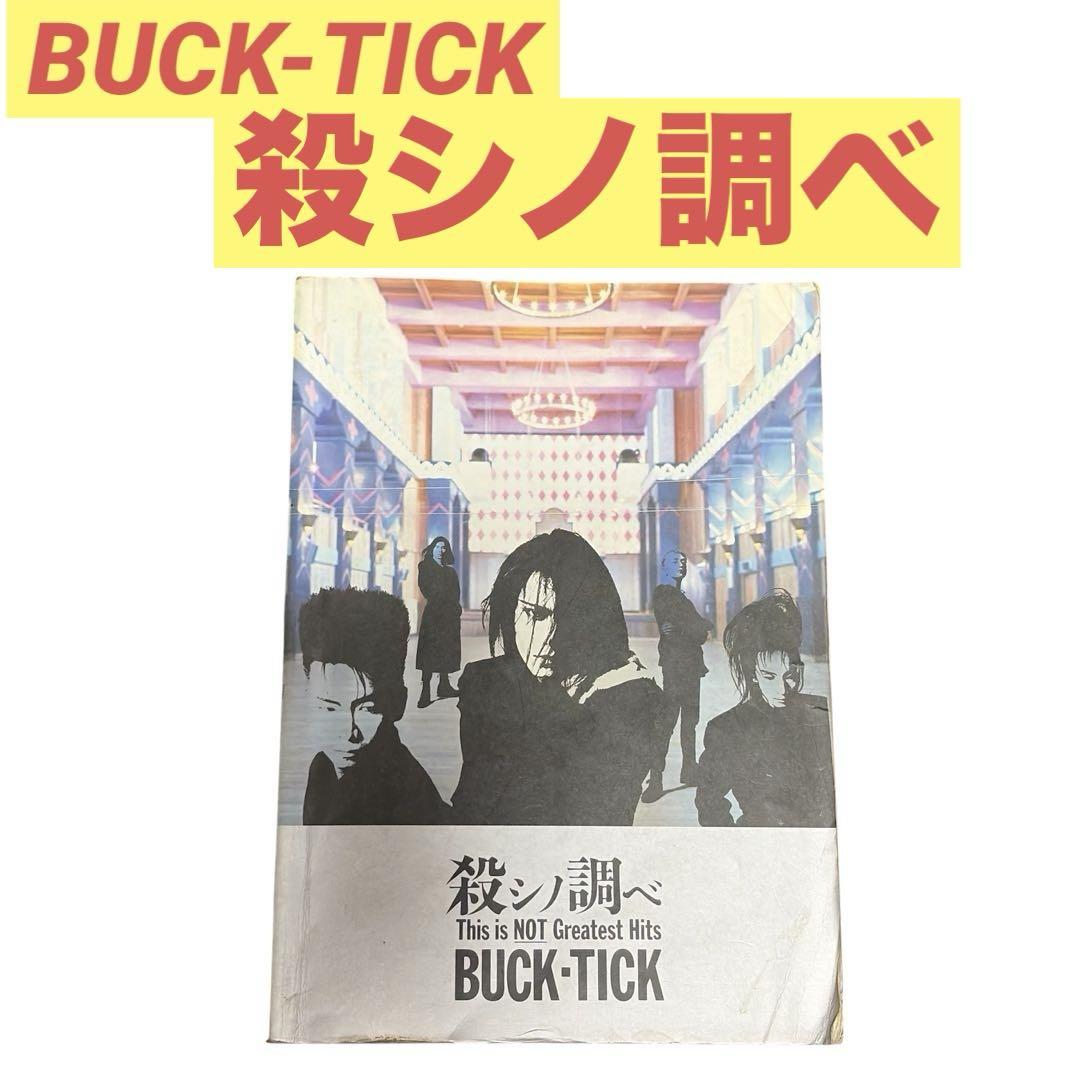 BUCK-TICK 殺シノ調べ バンドスコア maxresdefault.jpg