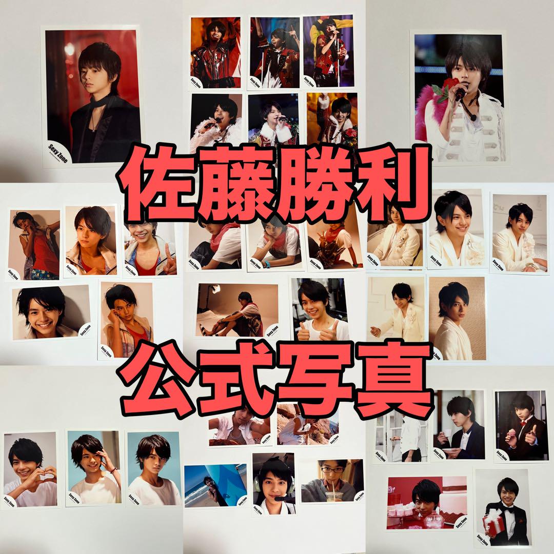 SexyZone timelesz 佐藤勝利 公式写真 200枚まとめ売り SexyZone timelesz 佐藤勝利 公式写真 200枚まとめ売り