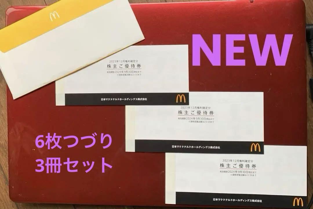 【有効期限2024.09.30】マクドナルド株主優待券　6枚つづり　3セット