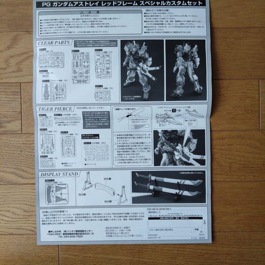 PG ガンダム アストレイ レッドフレーム　早期予約 購入特典【非売品】