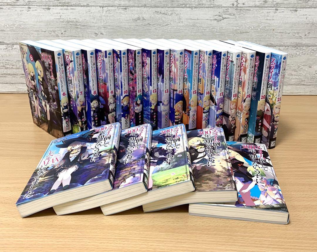 美しい価格 小説　『スライム倒して300年、知らないうちにレベルMAXになってました』 全巻セット
