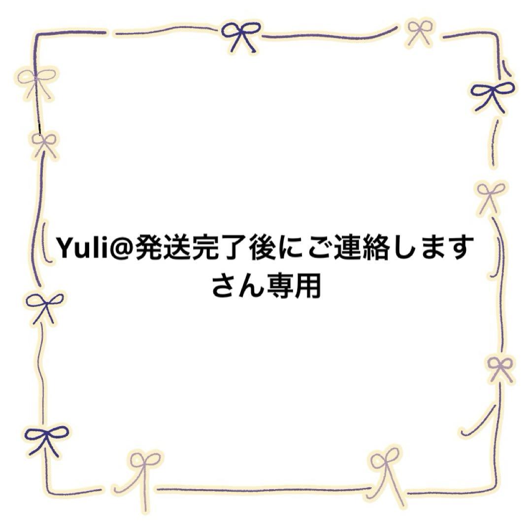 Yuli@発送完了後にご連絡しますさん専用