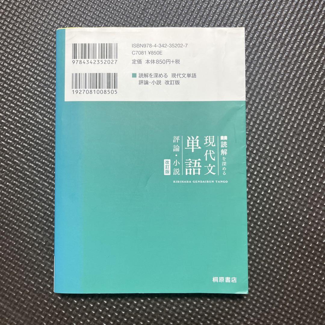 桐原書店　現代文単語 評論・小説　改訂版　CD 非売品 現代文単語 評論・小説 改訂版 - メルカリ