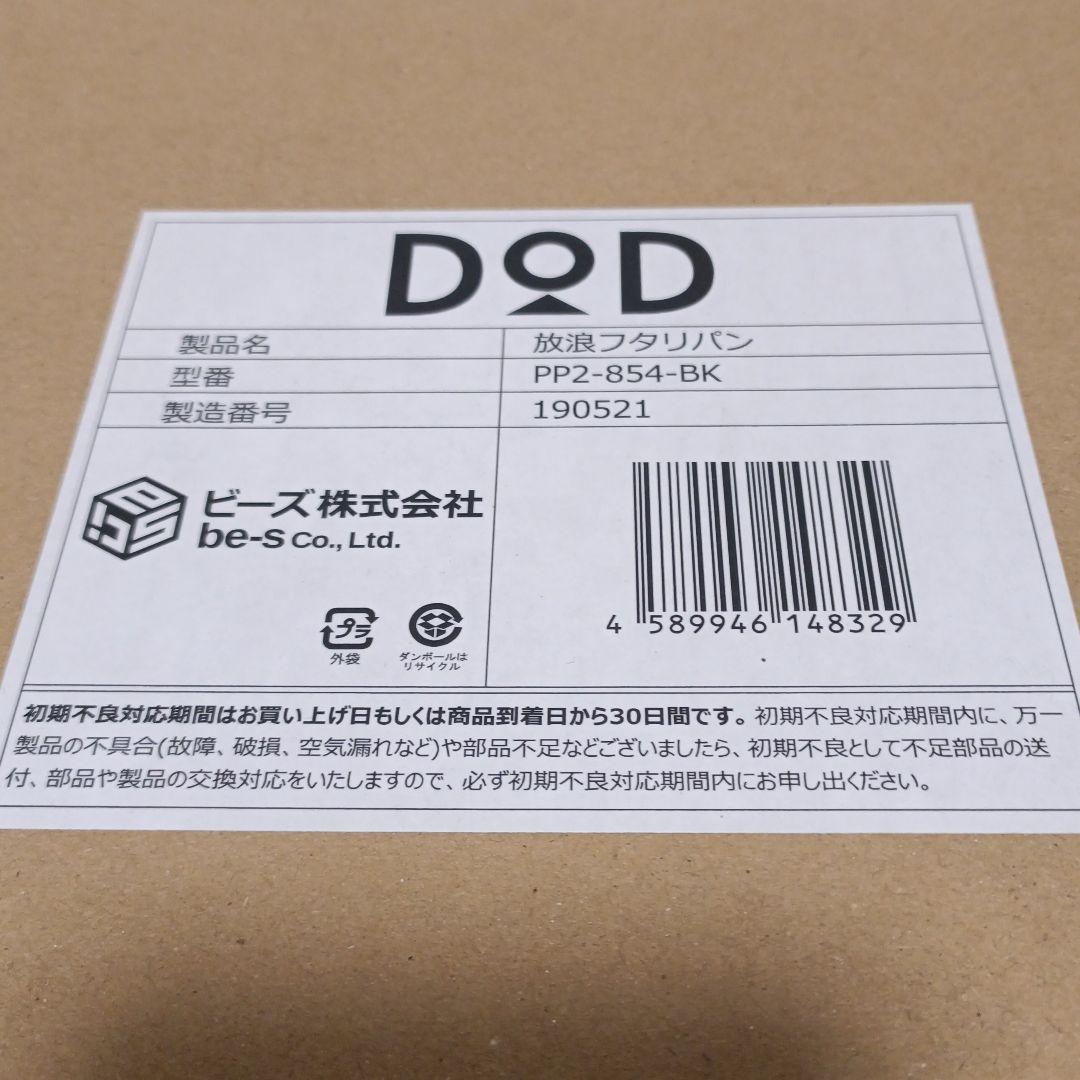 人気絶頂 DOD 放浪ヒトリガマ フタリパン セット未開封 TmPQn-m57856290856 得価爆買い