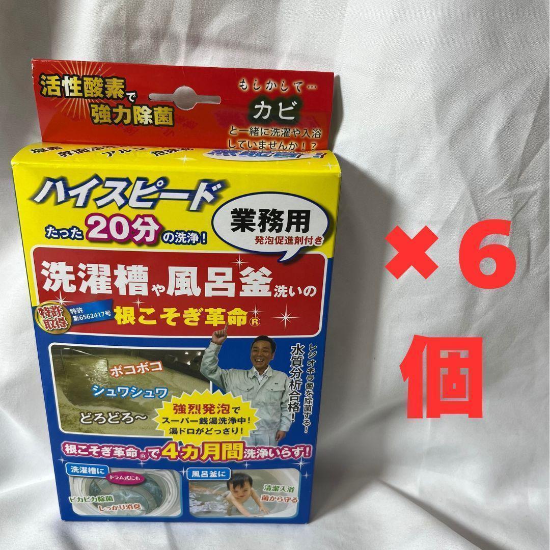 根こそぎ革命　6個　風呂　浴槽　洗濯槽　洗浄　掃除　カビ　ヌメリ　洗濯機　除菌