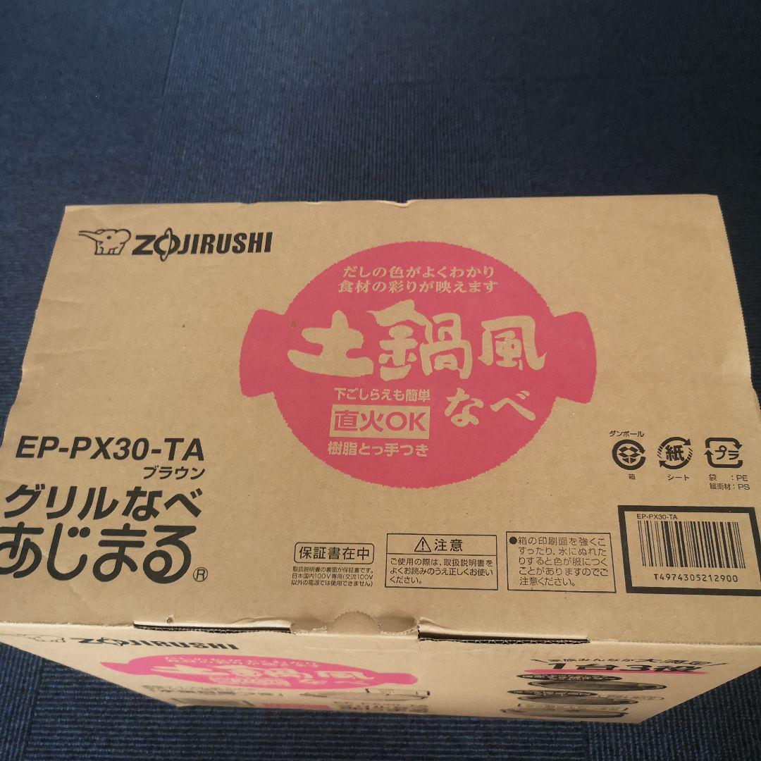 ZOJIRUSHI EP-PX30-TA 象印 グリル鍋あじまる 生活家電