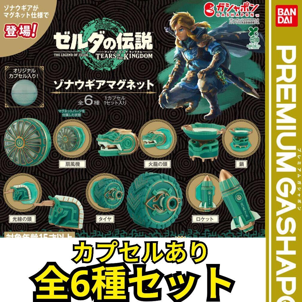 ゼルダの伝説 ティアーズ オブ ザ キングダム ゾナウギアマグネット全6種コンプ
