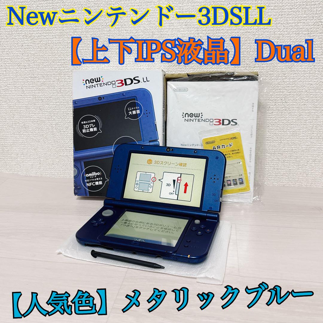 IPS液晶Newニンテンドー3DS LL メタリックブルー