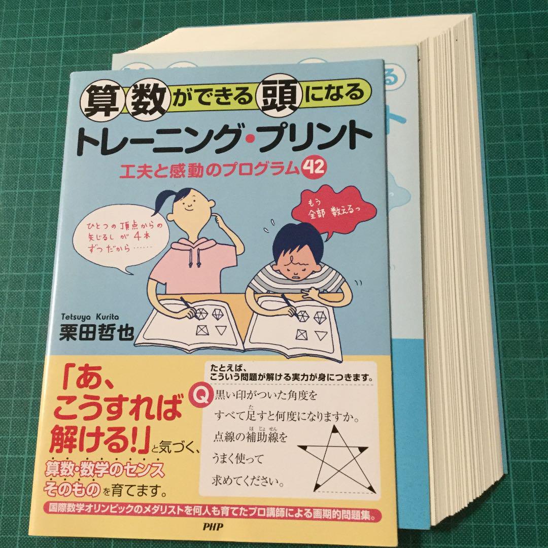 裁断済み　算数ができる頭になるトレーニング・プリント