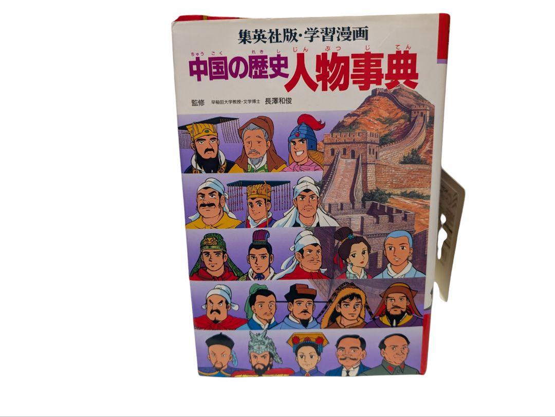 中国の歴史★全10巻＋人物事典★集英社版・学習漫画★全巻セット