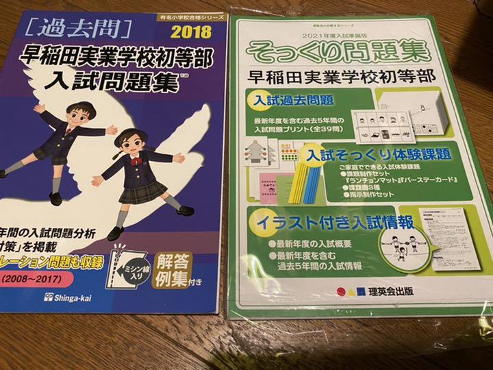 早実 伸芽会&理英会過去問 ジャック学校研究会 テスト 願書 学校