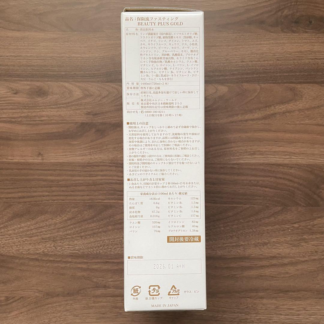2本 保阪流 ファスティング BEAUTY PLUS GOLD 1箱2本4日分