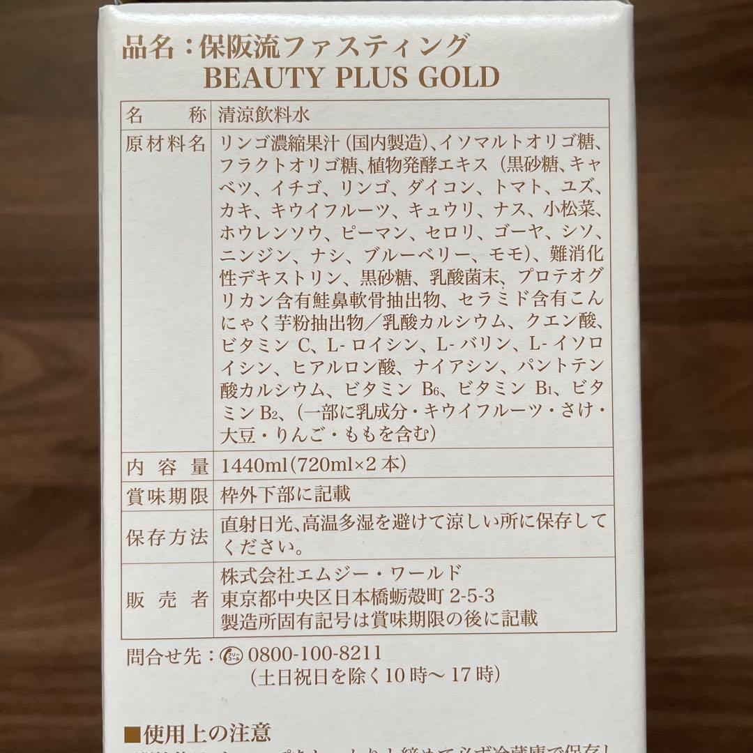 2本 保阪流 ファスティング BEAUTY PLUS GOLD 1箱2本4日分