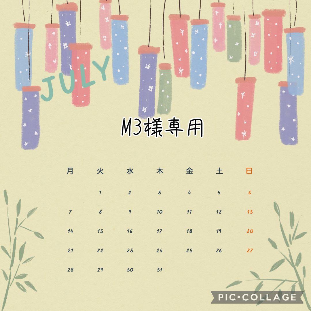 7月】M3様専用 - メルカリ