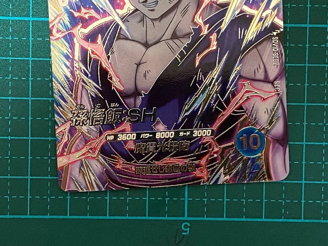 ドラゴンボール スーパーダイバーズ sdv10-sec2 孫悟飯SH - メルカリ