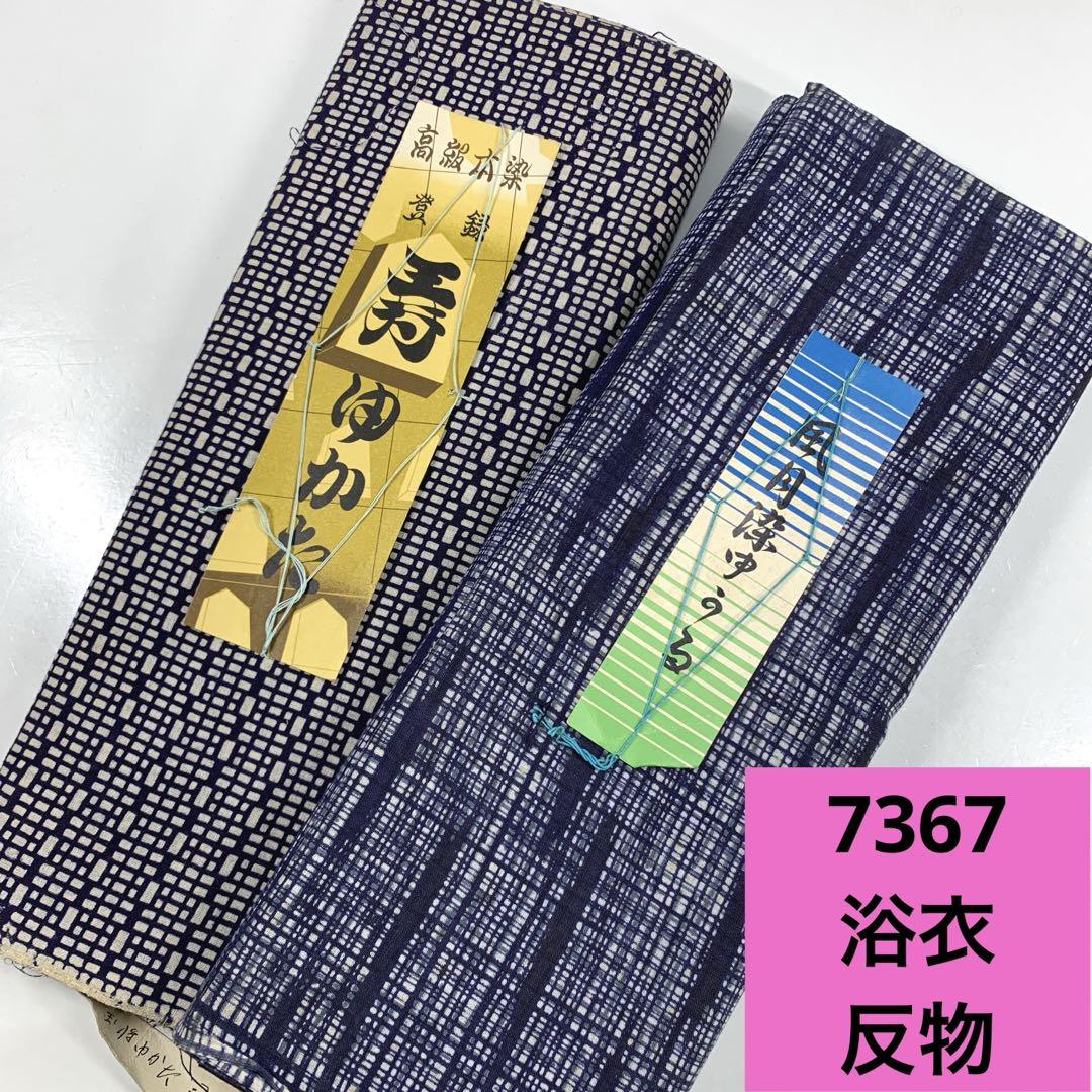 7367☆送料込み❣️ 浴衣 反物 2本 まとめ売り❣️ - メルカリ