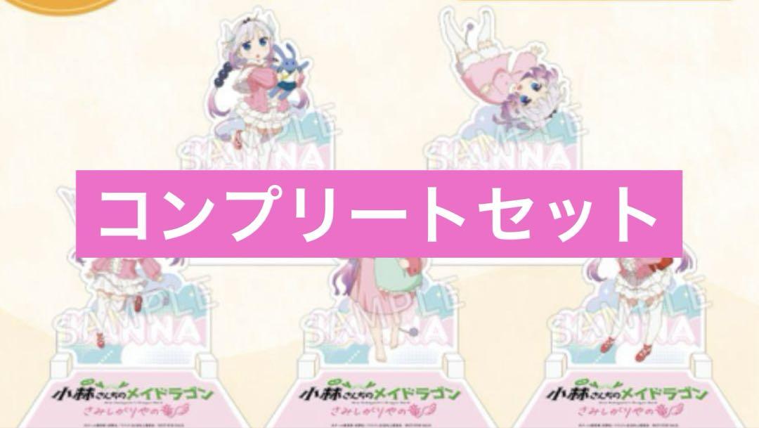 『小林さんちのメイドラゴン』カンナのクリアスタンドコレクションコンプリートセット