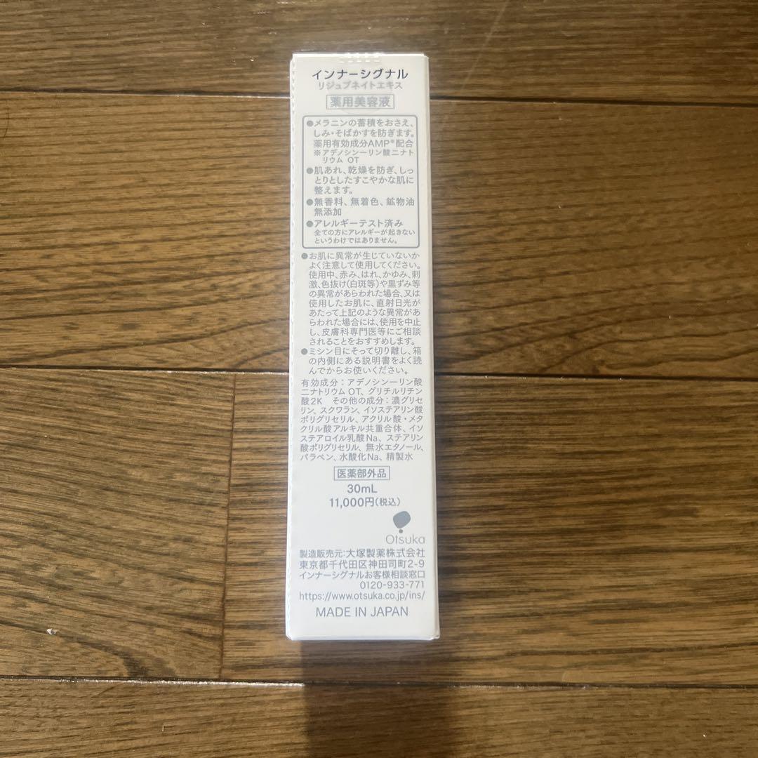 【未開封】インナーシグナル リジュブネイト エキス 薬用美容液30ml