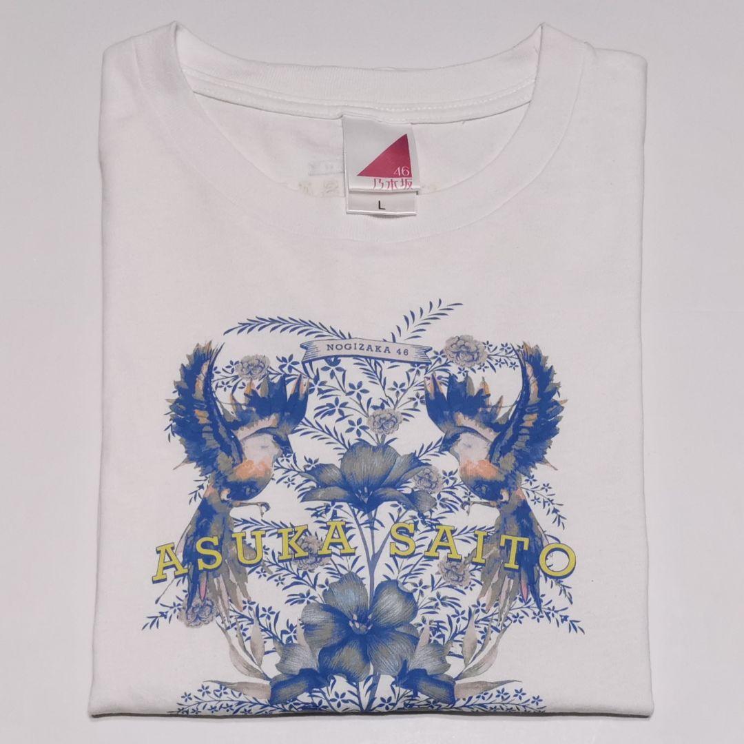 休日限定 齋藤飛鳥卒業コンサート Tシャツ Lサイズ プロデュースグッズ アイドル