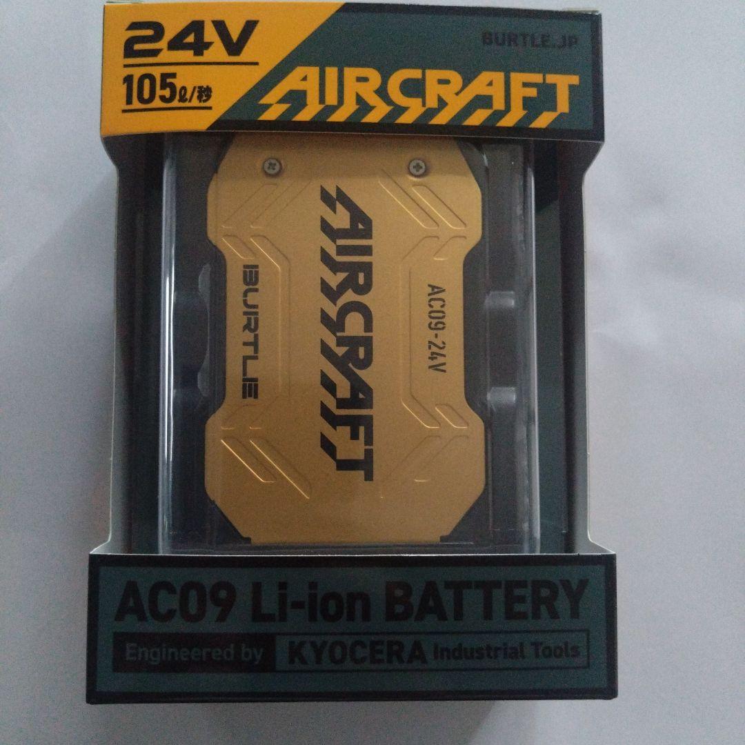 新品　未通電　バートル AC09 24V バッテリー　メタリックゴールド