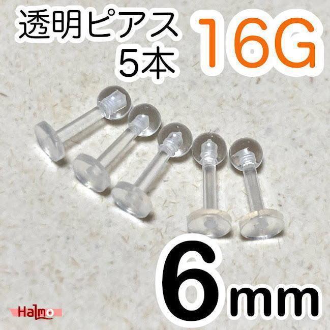 ラブレットピアス 5本セット 16G 長さ6mm 透明ボディピアス 樹脂 - メルカリ ラブレットピアス 5本セット 16G 長さ6mm 透明ボディピアス 樹脂 - メルカリ