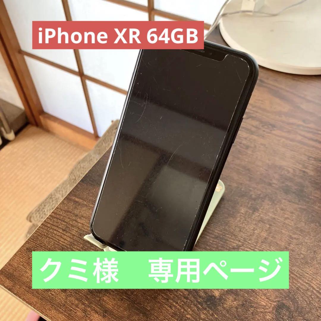 iPhone XR Black 64 GB SIMフリー