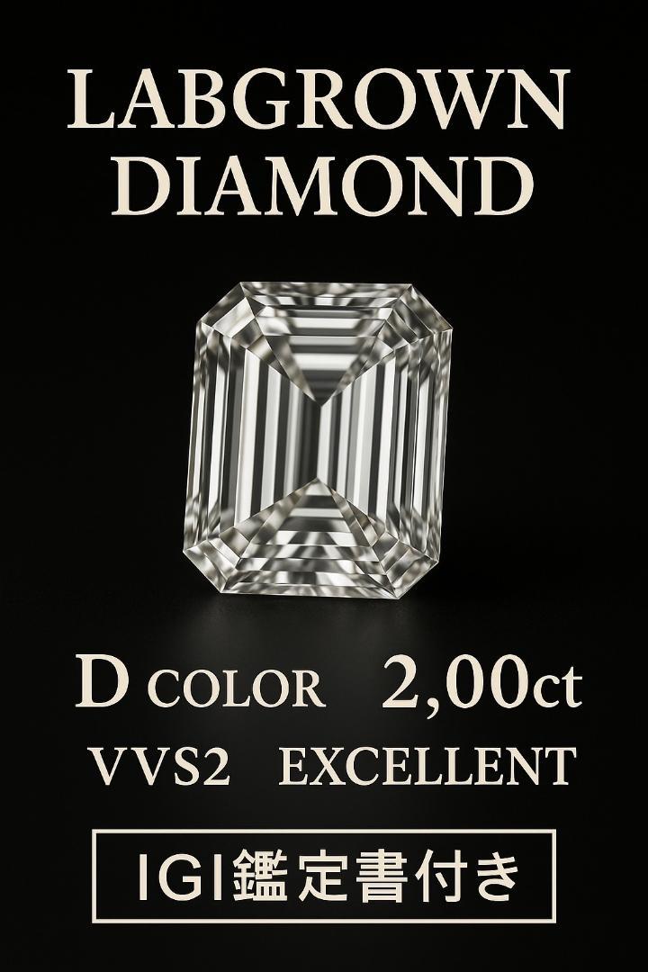 【新品未使用】2.00ct DカラーVVS2 ラボグロウンダイヤモンド鑑定書付き