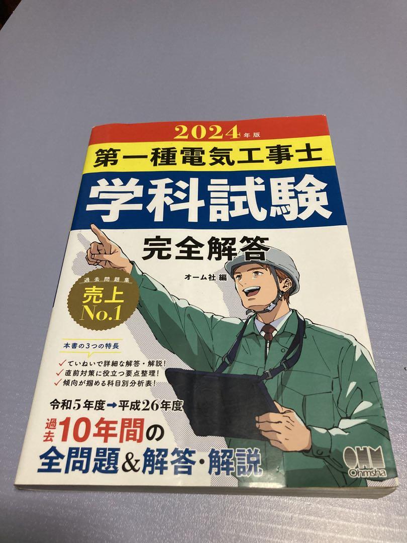 2024年版 第一种电気工事士 学科试験 完全解答
