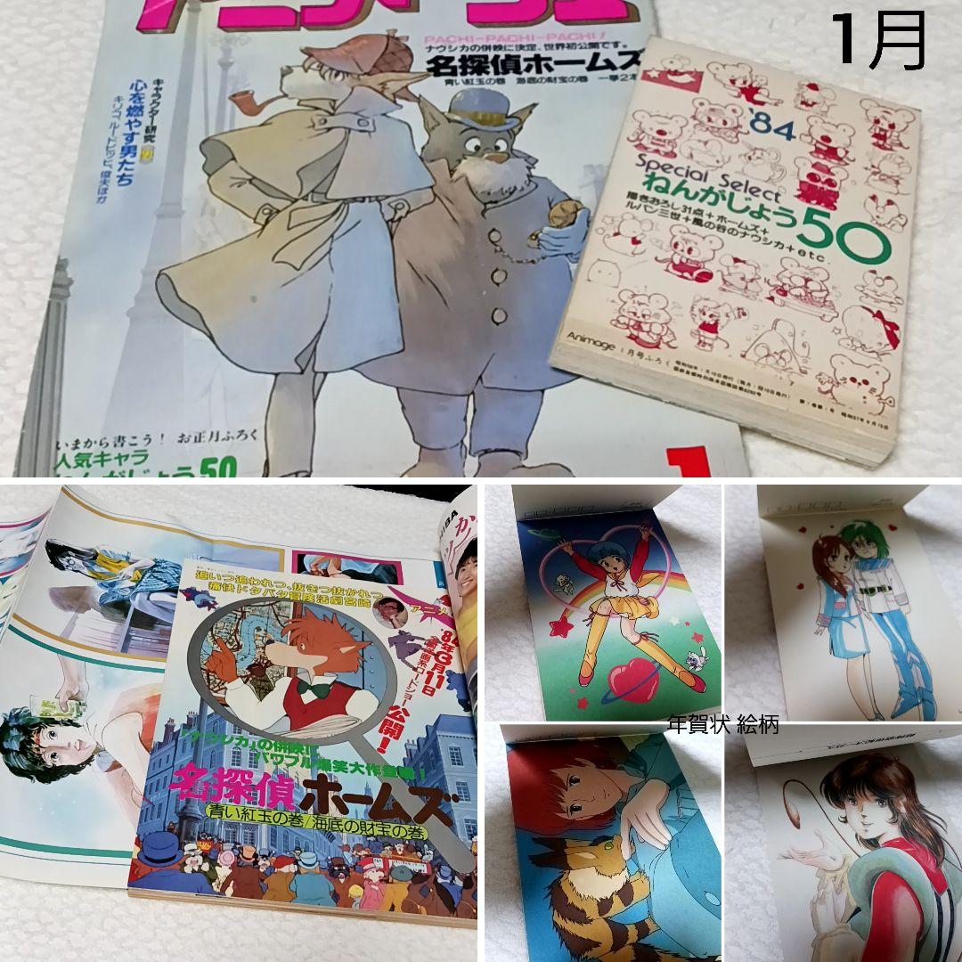 アニメージュ 1984年1月号～1984年12月号 アニメディア 1984年1月号 | ガンダム中心で気ままに書きたいブログZ