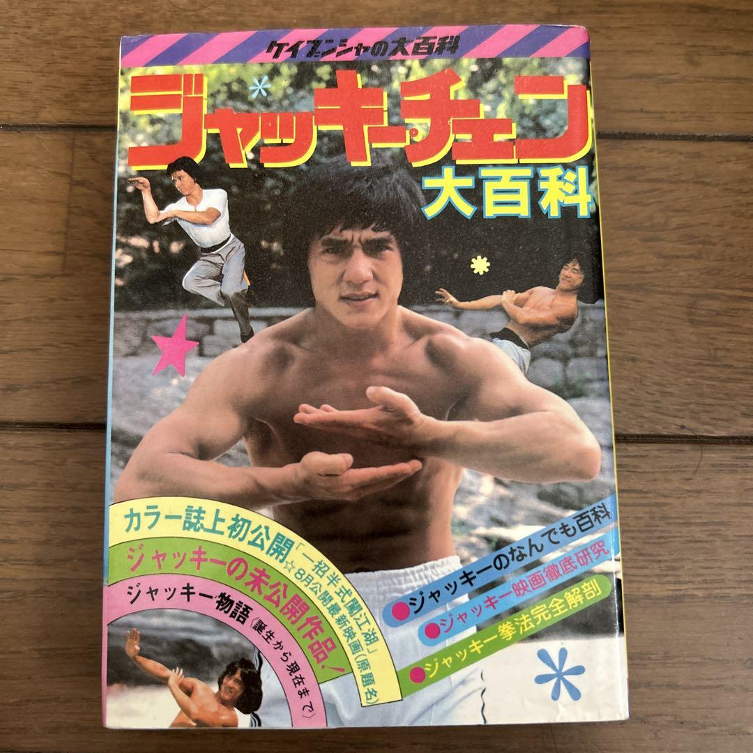 ケイブンシャ ジャッキーチェン大百科 セット5冊 - メルカリ