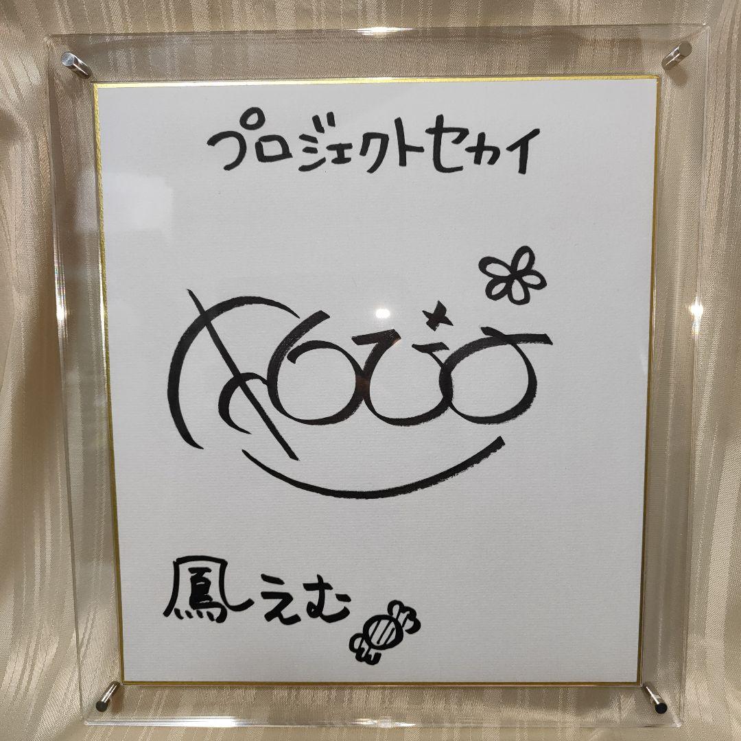 プロセカ Projectセカイ発表記念 直筆サイン色紙 鳳えむ役木野日菜 プロセカ Projectセカイ発表記念 直筆サイン色紙 鳳えむ役木野日菜