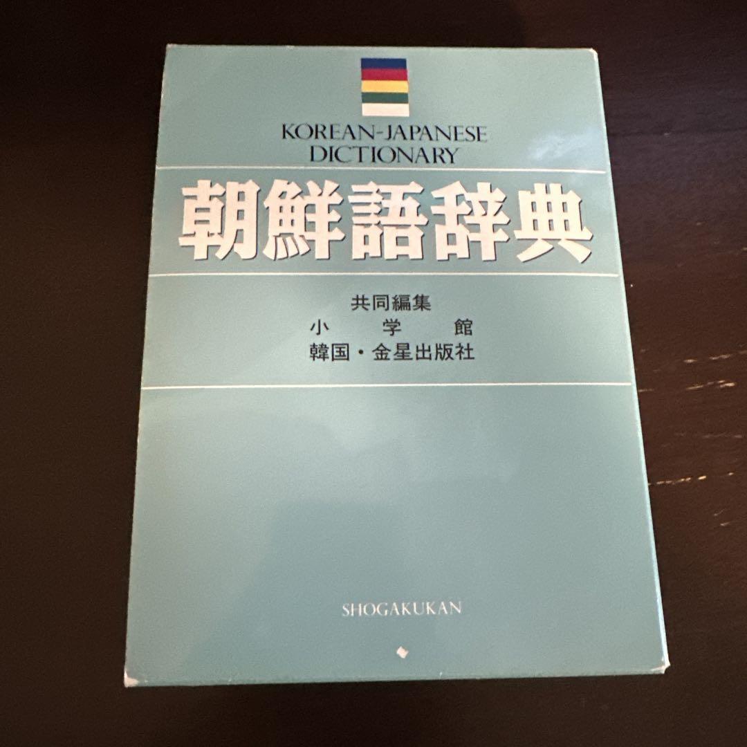 朝鮮語辞典 韓国語-日本語 小学館 - メルカリ