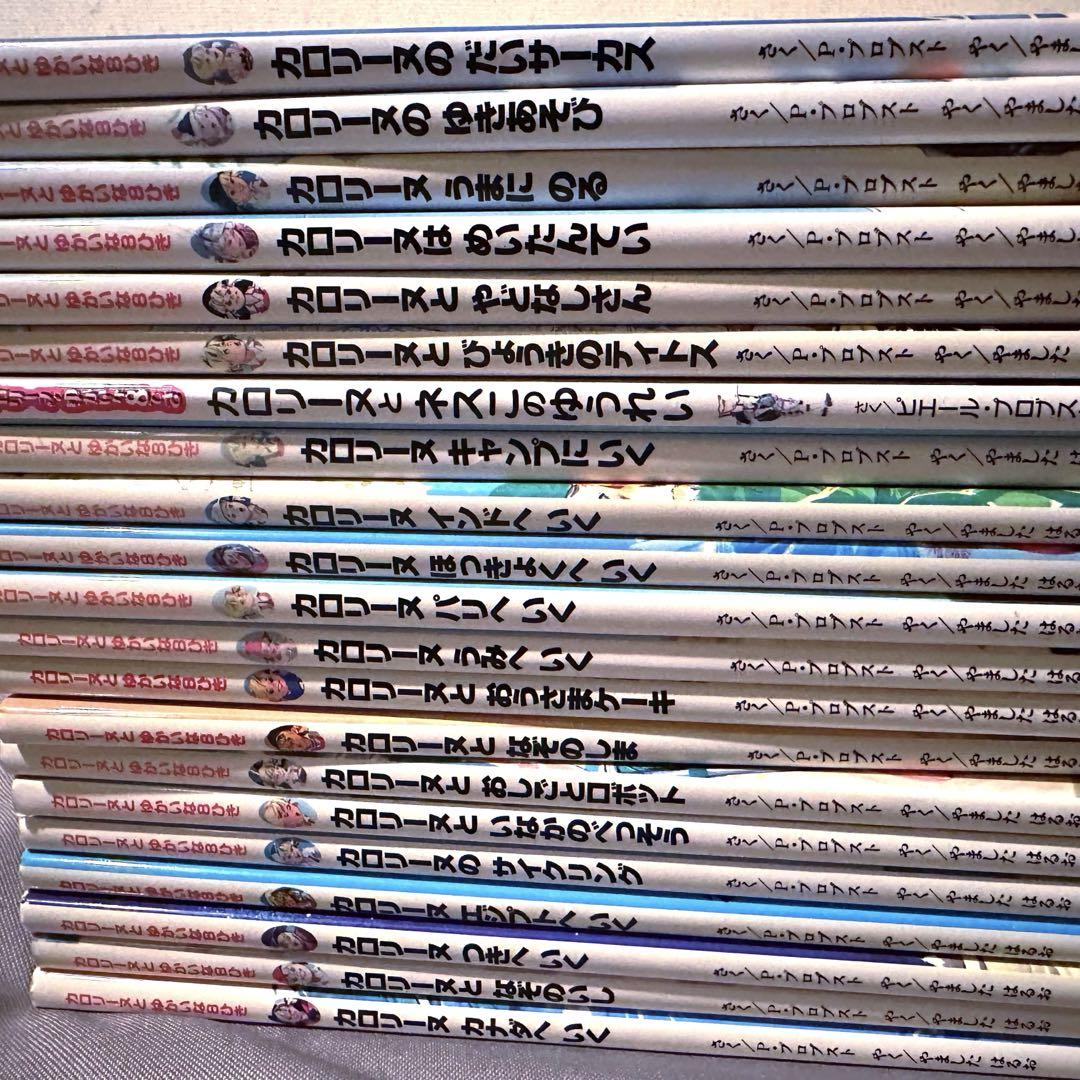 カロリーヌとゆかいな8ひき 21冊