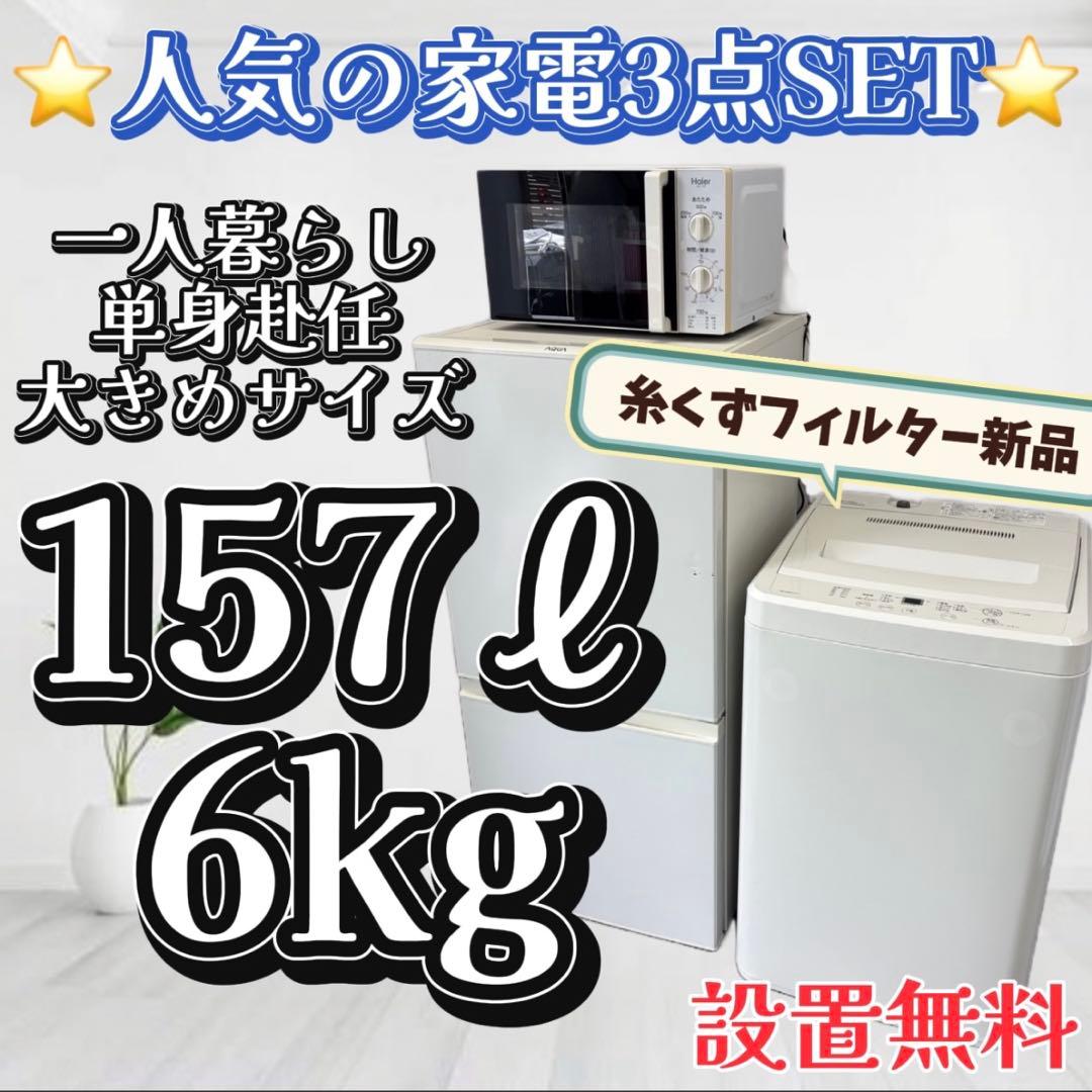 981❤️　冷蔵庫　洗濯機　電子レンジ　一人暮らし　単身セット　安い　設置無料