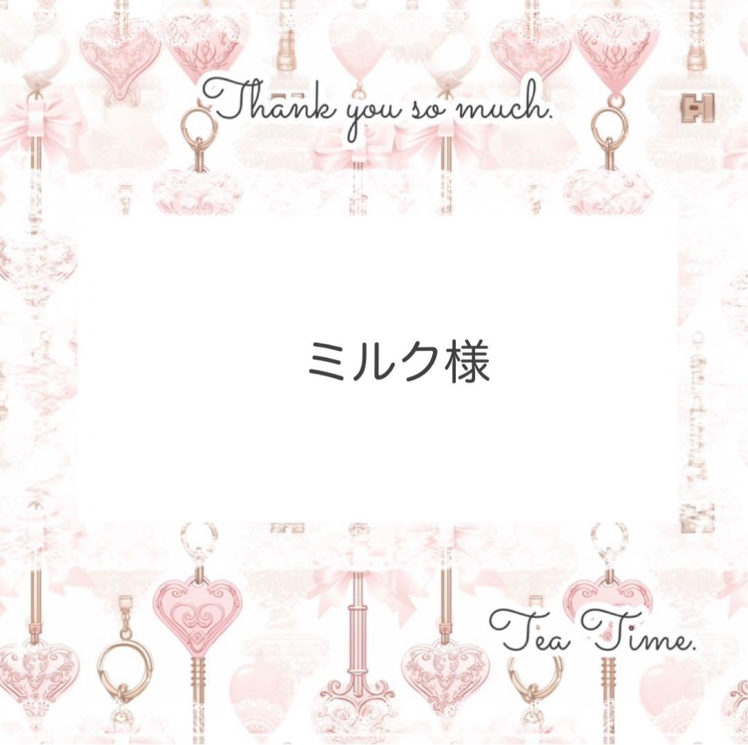 ミルク様 リクエスト 3点 まとめ商品