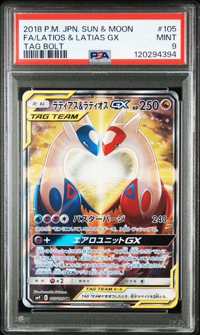 【PSA9】ラティアス&ラティオス　GX タッグボルト　gx sa PSA9】ラティアス＆ラティオスGX SA タッグボルト - メルカリ
