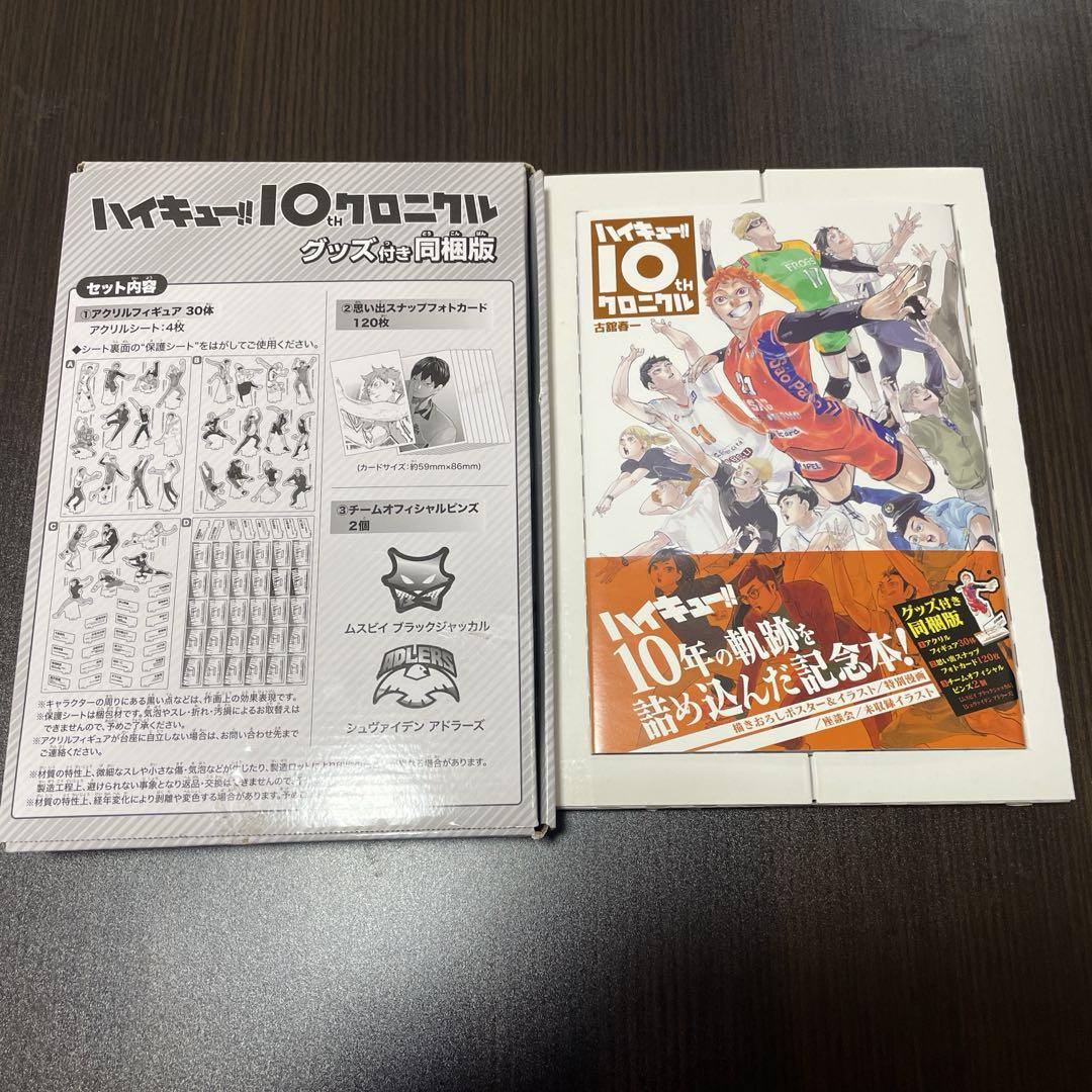 ハイキュークロニクル グッズ付き 同梱版