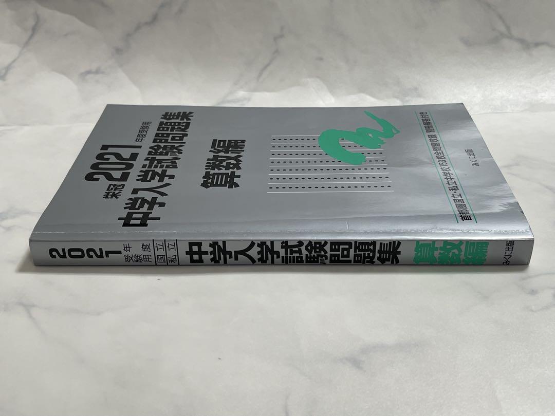 2021年度受験用 中学入学試験問題集 算数編 - メルカリ