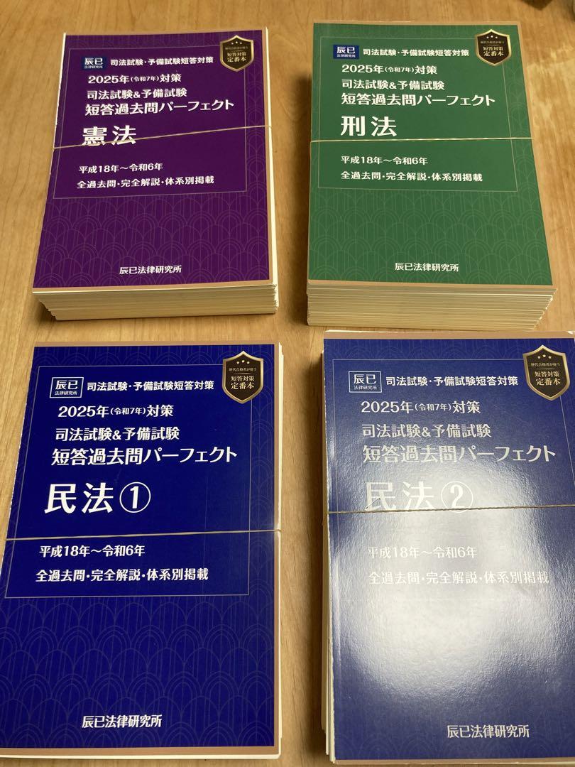 【裁断済】2025短答過去問パーフェクト【憲民刑4冊セット】