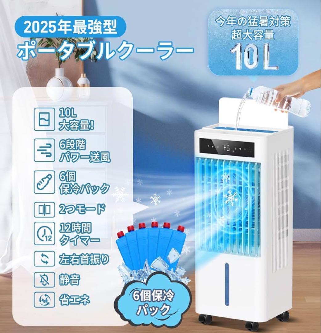 冷風機 冷風扇 10L大容量静音 首振り冷風モード風量6段階 12時間切タイマー