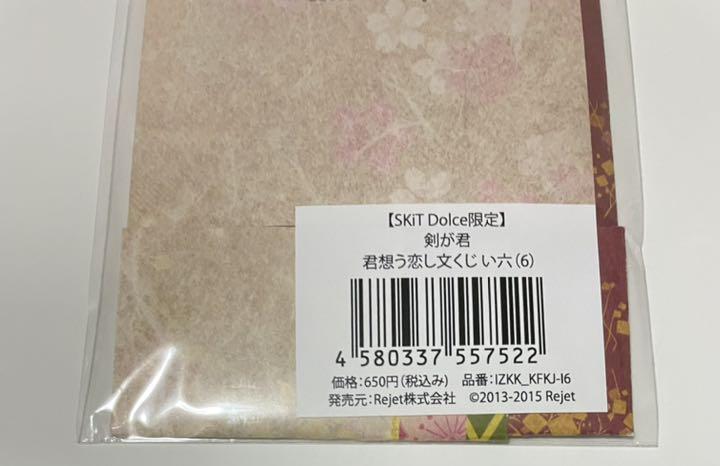 低価国産 剣が君 君想う恋し文くじ い 六 鈴懸 1枚 BQtWK-m57897353158 国産在庫