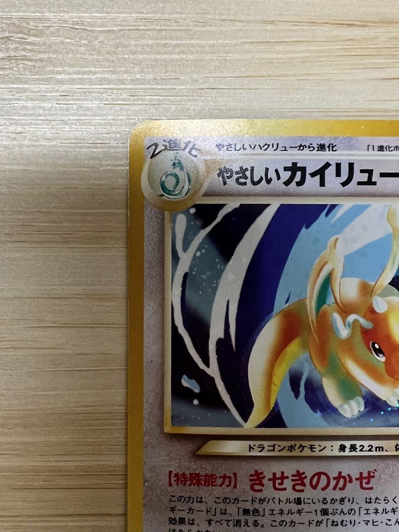 旧裏　やさしいカイリュー ポケモンカード